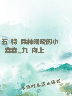 五個特種兵林晚晚的小說森森