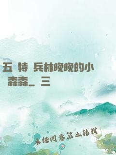 五個特種兵林晚晚的小說森森
