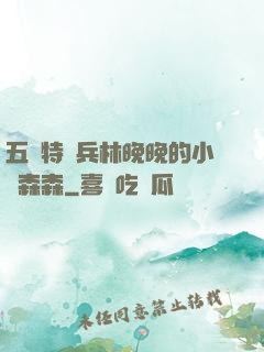五個特種兵林晚晚的小說森森