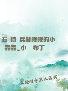 五個特種兵林晚晚的小說森森