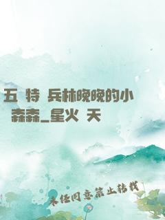 五個特種兵林晚晚的小說森森
