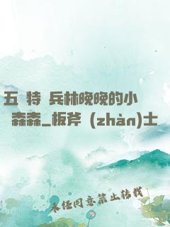 五個特種兵林晚晚的小說森森