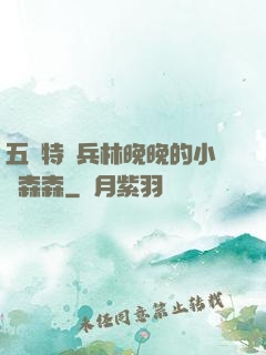 五個特種兵林晚晚的小說森森