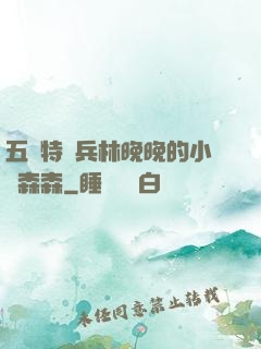 五個特種兵林晚晚的小說森森