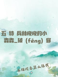 五個特種兵林晚晚的小說森森