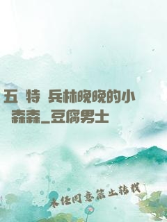 五個特種兵林晚晚的小說森森