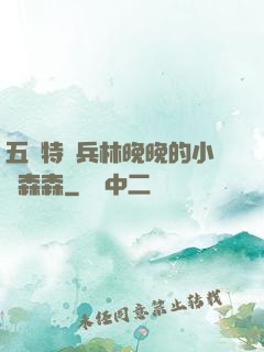 五個特種兵林晚晚的小說森森