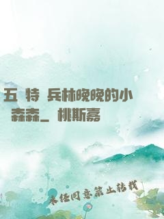 五個特種兵林晚晚的小說森森