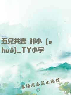 五兄共妻蘇祁小說(shuō)