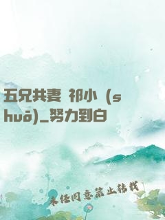 五兄共妻蘇祁小說(shuō)