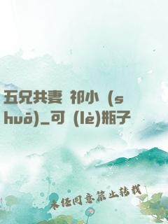 五兄共妻蘇祁小說(shuō)