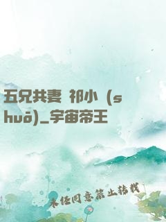 五兄共妻蘇祁小說(shuō)