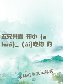 五兄共妻蘇祁小說(shuō)