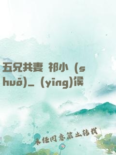 五兄共妻蘇祁小說(shuō)