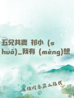 五兄共妻蘇祁小說(shuō)