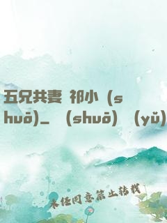 五兄共妻蘇祁小說(shuō)