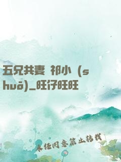 五兄共妻蘇祁小說(shuō)