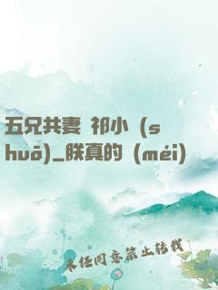 五兄共妻蘇祁小說(shuō)