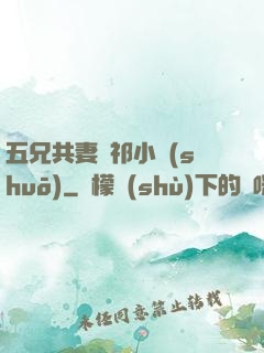 五兄共妻蘇祁小說(shuō)