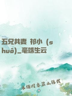 五兄共妻蘇祁小說(shuō)