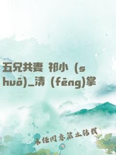 五兄共妻蘇祁小說(shuō)