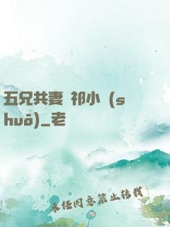 五兄共妻蘇祁小說(shuō)