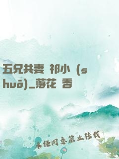 五兄共妻蘇祁小說(shuō)