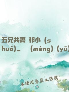 五兄共妻蘇祁小說(shuō)
