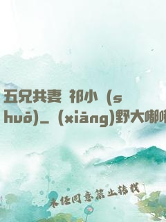 五兄共妻蘇祁小說(shuō)