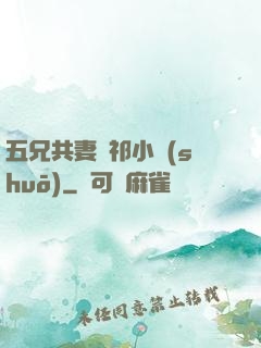 五兄共妻蘇祁小說(shuō)