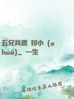 五兄共妻蘇祁小說(shuō)
