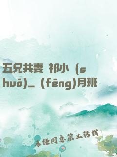 五兄共妻蘇祁小說(shuō)