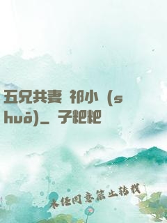 五兄共妻蘇祁小說(shuō)