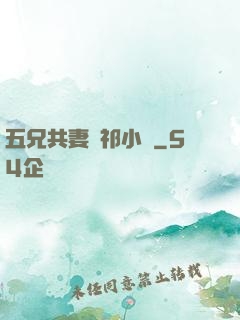 五兄共妻蘇祁小說