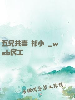 五兄共妻蘇祁小說