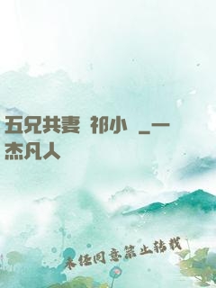 五兄共妻蘇祁小說