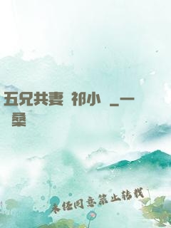 五兄共妻蘇祁小說