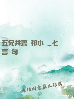 五兄共妻蘇祁小說