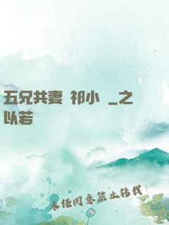 五兄共妻蘇祁小說