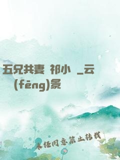 五兄共妻蘇祁小說