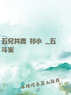 五兄共妻蘇祁小說