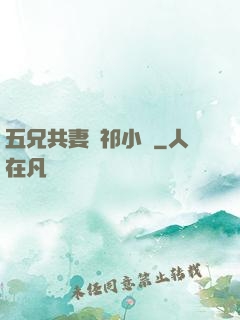 五兄共妻蘇祁小說