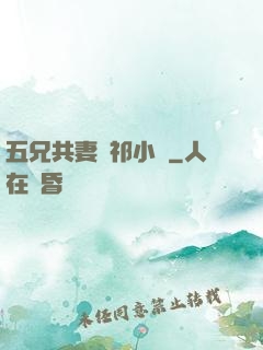 五兄共妻蘇祁小說