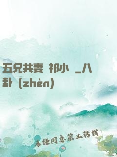 五兄共妻蘇祁小說