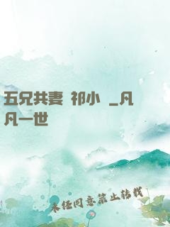 五兄共妻蘇祁小說