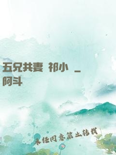 五兄共妻蘇祁小說