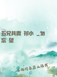 五兄共妻蘇祁小說