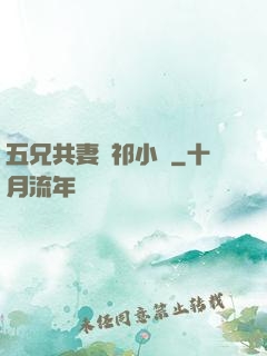 五兄共妻蘇祁小說