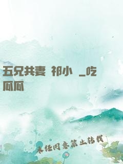 五兄共妻蘇祁小說