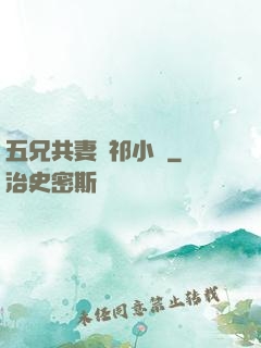 五兄共妻蘇祁小說